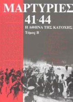 ΜΑΡΤΥΡΙΕΣ 41-44 ΒΤΟΜΟΣ
