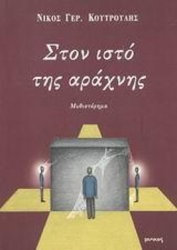 ΣΤΟΝ ΙΣΤΟ ΤΗΣ ΑΡΑΧΝΗΣ