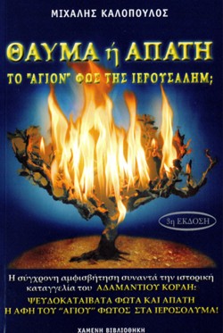 ΘΑΥΜΑ Η ΑΠΑΤΗ ΤΟ ΑΓΙΟΝ ΦΩΣ