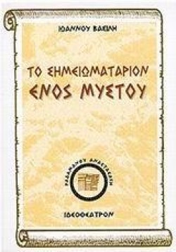 ΤΟ ΣΗΜΕΙΩΜΑΤΑΡΙΟΝ ΕΝΟΣ ΜΥΣΤΟΥ