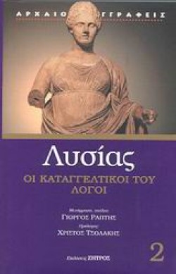 ΛΥΣΙΑΣ ΟΙ ΚΑΤΑΓΓΕΛΤΙΚΟΙ ΤΟΥ ΛΟΓΟΙ