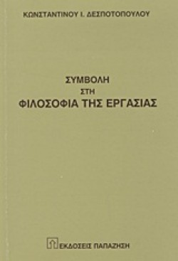 ΣΥΜΒΟΛΗ ΣΤΗ ΦΙΛΟΣΟΦΙΑ ΤΗΣ ΕΡΓΑΣΙΑΣ