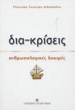 ΔΙΑ ΚΡΙΣΕΙΣ