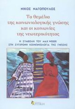 ΤΑ ΘΕΜΕΛΙΑ ΤΗΣ ΚΟΙΝΩΝΙΟΛΟΓΙΚΗΣ ΓΝΩΣΗΣ ΚΑΙ ΟΙ ΚΟΙΝΩΝΙΕΣ ΤΗΣ ΝΕΩΤΕΡΙΚΟΤΗΤΑΣ