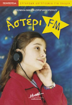 ΑΣΤΕΡΙ FM