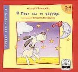 Ο ΠΟΥΚ ΚΑΙ ΤΟ ΦΕΓΓΑΡΙ