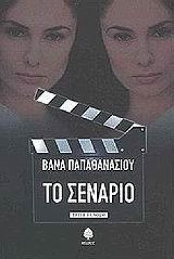 ΤΟ ΣΕΝΑΡΙΟ