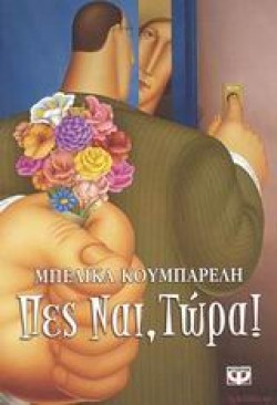 ΠΕΣ ΝΑΙ ΤΩΡΑ