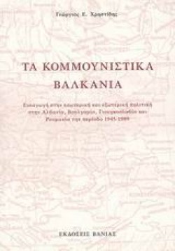 ΤΑ ΚΟΜΜΟΥΝΙΣΤΙΚΑ ΒΑΛΚΑΝΙΑ