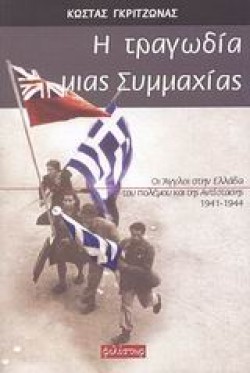 Η ΤΡΑΓΩΔΙΑ ΜΙΑΣ ΣΥΜΜΑΧΙΑΣ