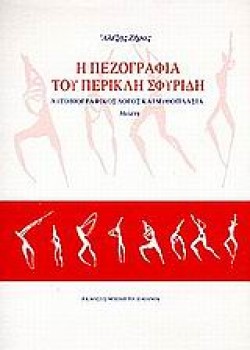 Η ΠΕΖΟΓΡΑΦΙΑ ΤΟΥ ΠΕΡΙΚΛΗ ΣΦΥΡΙ