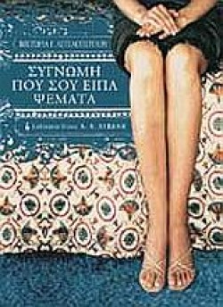 ΣΥΓΝΩΜΗ ΠΟΥ ΣΟΥ ΕΙΠΑ ΨΕΜΑΤΑ