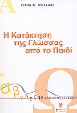 Η ΚΑΤΑΚΤΗΣΗ ΤΗΣ ΓΛΩΣΣΑΣ ΑΠΟ ΤΟ ΠΑΙΔΙ
