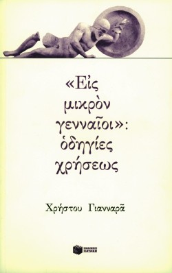 ΕΙΣ ΜΙΚΡΟΝ ΓΕΝΝΑΙΟΙ ΟΔΗΓΙΕΣ ΧΡΗΣΕΩΣ