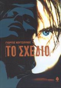ΤΟ ΣΧΕΔΙΟ