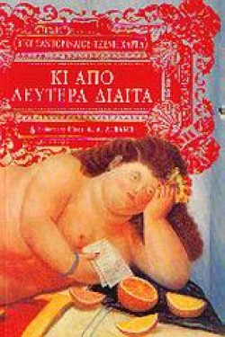 ΚΑΙ ΑΠΟ ΔΕΥΤΕΡΑ ΔΙΑΙΤΑ