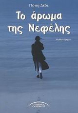 ΤΟ ΑΡΩΜΑ ΤΗΣ ΝΕΦΕΛΗΣ