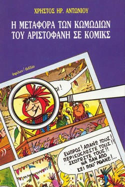 Η ΜΕΤΑΦΟΡΑ ΤΩΝ ΚΩΜΩΔΙΩΝ ΤΟΥ ΑΡΙΣΤΟΦΑΝΗ ΣΕ ΚΟΜΙΚΣ