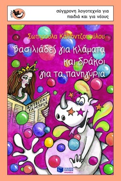 ΒΑΣΙΛΙΑΔΕΣ ΓΙΑ ΚΛΑΜΑΤΑ ΚΑΙ ΔΡΑΚΟΙ ΓΙΑ ΤΑ ΠΑΝΗΓΥΡΙΑ-ΣΠΟΥΡΓΙΤΑΚΙΑ 43