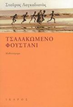 ΤΣΑΛΑΚΩΜΕΝΟ ΦΟΥΣΤΑΝΙ