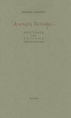 ΑΓΑΠΗΤΗ ΤΑΤΙΑΝΑ