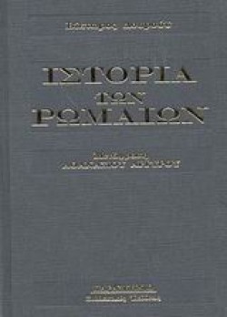 ΙΣΤΟΡΙΑ ΤΩΝ ΡΩΜΑΙΩΝ
