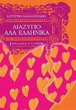 ΔΙΑΖΥΓΙΟ ΑΛΑ ΕΛΛΗΝΙΚΑ