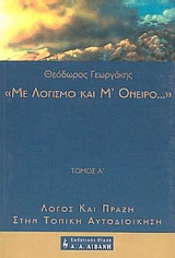 ΜΕ ΛΟΓΙΣΜΟ ΚΑΙ ΜΟΝΕΙΡΟ- Τ.Α