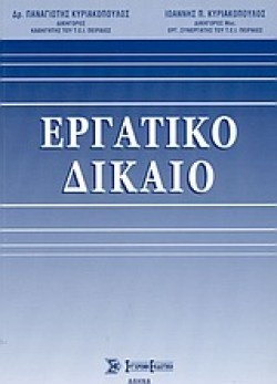 ΕΡΓΑΤΙΚΟ ΔΙΚΑΙΟ