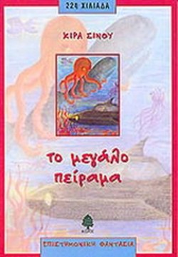 ΤΟ ΜΕΓΑΛΟ ΠΕΙΡΑΜΑ