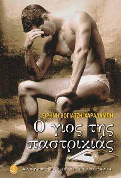 Ο ΓΙΟΣ ΤΗΣ ΠΑΣΤΡΙΚΙΑΣ