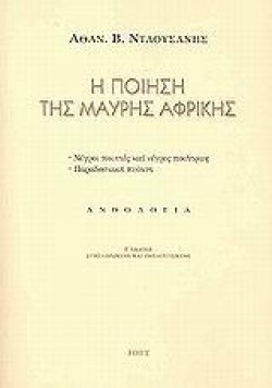 Η ΠΟΙΗΣΗ ΤΗΣ ΜΑΥΡΗΣ ΑΦΡΙΚΗΣ