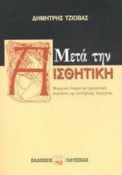 ΜΕΤΑ ΤΗΝ ΑΙΣΘΗΤΙΚΗ
