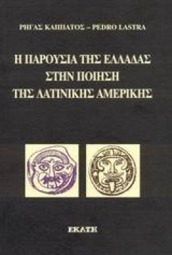 Η ΠΑΡΟΥΣΙΑ ΤΗΣ ΕΛΛΑΔΑΣ ΣΤΗΝ ΠΟΙΗΣΗ ΤΗΣ ΛΑΤΙΝΙΚΗΣ ΑΜΕΡΙΚΗΣ
