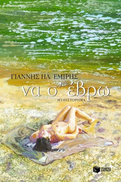 ΝΑ Σ ΕΒΡΩ
