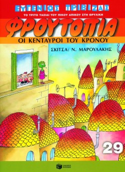 ΦΡΟΥΤΟΠΙΑ 29-ΟΙ ΚΕΝΤΑΥΡΟΙ ΤΟΥ ΚΡΟΝΟΥ