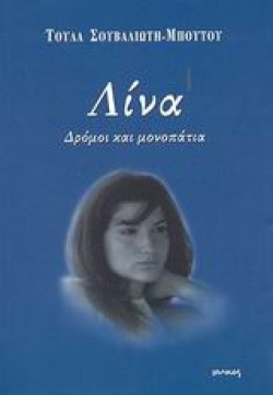 ΛΙΝΑ ΔΡΟΜΟΙ ΚΑΙ ΜΟΝΟΠΑΤΙΑ