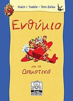 ΕΝΘΥΜΙΟ ΓΙΑ ΤΟ ΔΗΜΟΤΙΚΟ
