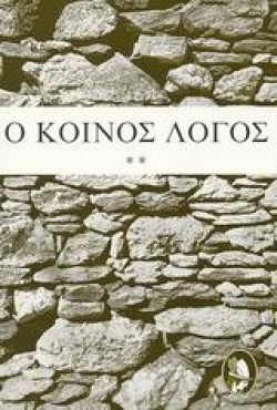 Ο ΚΟΙΝΟΣ ΛΟΓΟΣ Β