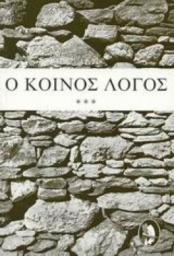 Ο ΚΟΙΝΟΣ ΛΟΓΟΣ Γ