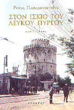 ΣΤΟΝ ΙΣΚΙΟ ΤΟΥ ΛΕΥΚΟΥ ΠΥΡΓΟΥ