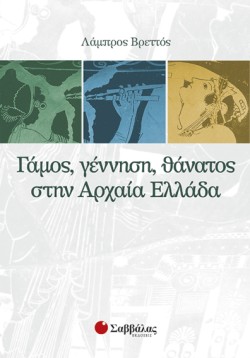 ΓΑΜΟΣ,ΓΕΝΝΗΣΗ,ΘΑΝΑΤΟΣ ΣΤΗΝ ΑΡΧΑΙΑ ΕΛΛΑΔΑ