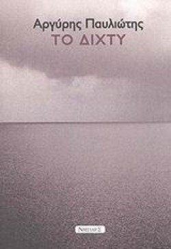 ΤΟ ΔΙΧΤΥ
