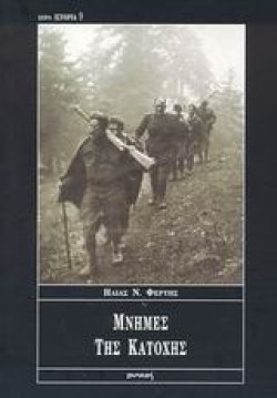 ΜΝΗΜΕΣ ΤΗΣ ΚΑΤΟΧΗΣ(ΙΣΤΟΡΙΑ-9)