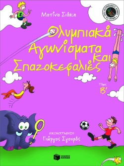 ΟΛΥΜΠΙΑΚΑ ΑΓΩΝΙΣΜΑΤΑ & ΣΠΑΟΚΕΦΑΛΙΕΣ-Β ΤΟΜΟΣ