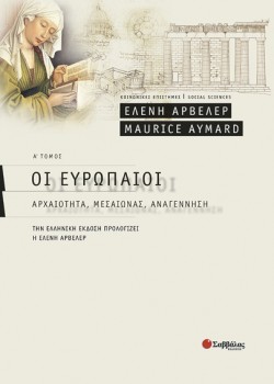 ΟΙ ΕΥΡΩΠΑΙΟΙ ΑΤΟΜΟΣ
