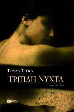 ΤΡΙΠΛΗ ΝΥΧΤΑ