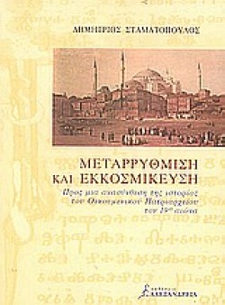ΜΕΤΑΡΡΥΘΜΙΣΗ ΚΑΙ ΕΚΚΟΣΜΙΚΕΥΣΗ