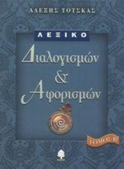 ΛΕΞΙΚΟ ΔΙΑΛΟΓΙΣΜΩΝ ΚΑΙ  ΑΦΟΡΙΣΜΩΝ ΤΟΜΟΣ Β