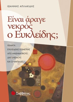 ΕΙΝΑΙ ΑΡΑΓΕ ΝΕΚΡΟΣ Ο ΕΥΚΛΕΙΔΗΣ